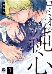 ロミオの純心（分冊版）　【第1話】 [海王社]