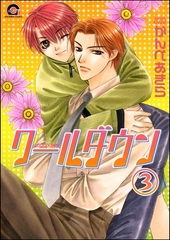 クールダウン（分冊版）　【第3話】 [海王社]
