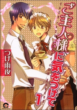 ご主人様に気をつけて（分冊版） [海王社]