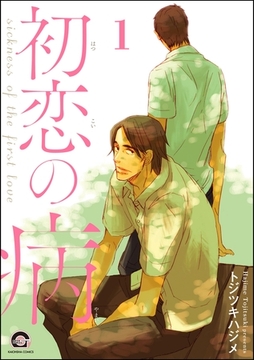 初恋の病（分冊版） [海王社]