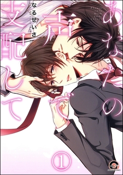 あなたの声で支配して（分冊版） [海王社]