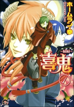 喜鬼～kiki～（分冊版） [海王社]