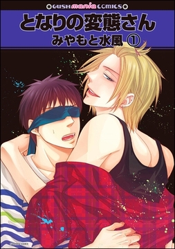 となりの変態さん（分冊版） [海王社]