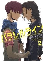 パラレルライン（分冊版）　【第2話】 [海王社]