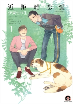 近距離恋愛（分冊版）　【第1話】 [海王社]