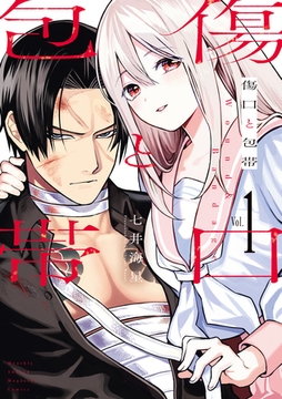 傷口と包帯（１） [講談社]