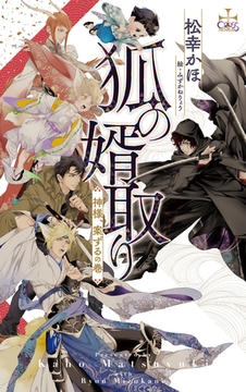 狐の婿取り-神様、案ずるの巻-【特別版】(イラスト付き) [笠倉出版社]