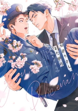 お巡りさん、また明日【電子限定漫画付き】 [ブライト出版]