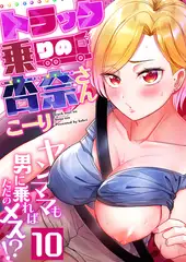 トラック乗りの杏奈さん～ヤンママも男に乗ればただのメス!?(10)