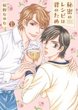 秘密のレシピは君のため　単行本【電子版限定描き下ろし短編付き】 [光彩書房]