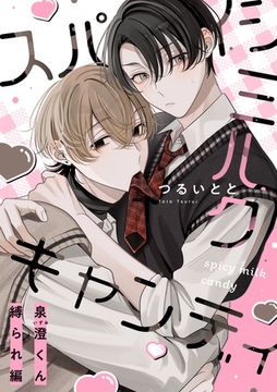 スパイシーミルクキャンディ 番外編読切 ～泉澄くん縛られ編～ [シュークリーム]