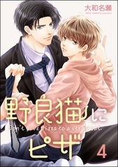 野良猫にピザ（分冊版）　【第4話】 [海王社]