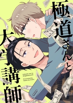 極道さんと大学講師【白抜き修正版】 [ナンバーナイン]