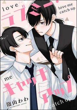 ラブミー・キャッチアップ（単話版） [海王社]