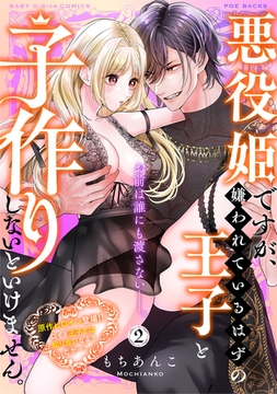 悪役姫ですが、嫌われているはずの王子と子作りしないといけません。【コミックス版】(2) [ふゅーじょんぷろだくと]