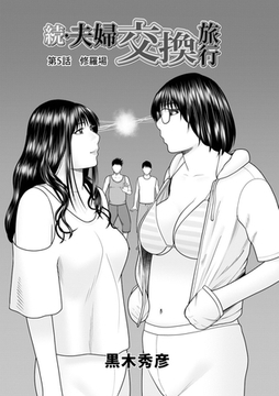 続・夫婦交換旅行 第5話修羅場 [メディアックス]