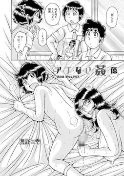 ア・ブ・な・い・姦・係　第4話芽生え… [メディアックス]