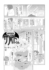 魔界探偵サバトくん　魔ん中モッコリ！の章