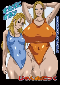 オカズにオカン [メディアックス]