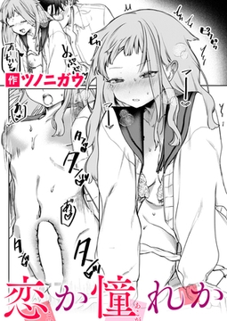 恋か憧れか [ワニマガジン社]