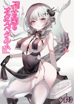 東の国のオクスペタルム [ワニマガジン社]