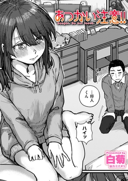 あつかい注意!! [ワニマガジン社]