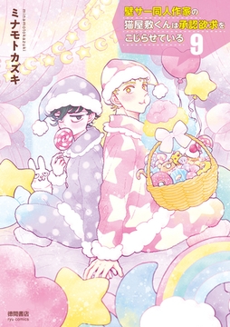 壁サー同人作家の猫屋敷くんは承認欲求をこじらせている（９）【電子限定特典ペーパー付き】 [徳間書店]