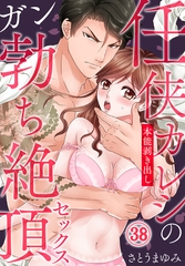 任侠カレシの本能剥き出しガン勃ち絶頂セックス（38） [秋水社/MAHK]