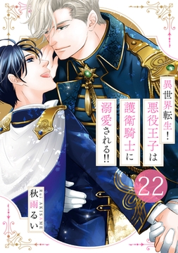 異世界転生！悪役王子は護衛騎士に溺愛される！！　22 [大洋図書]