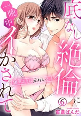 10年ぶりに元カレと。底なし絶倫に一晩中イかされて(6) [秋水社/MAHK]