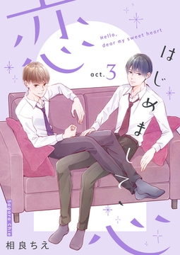 はじめまして、恋心【新装版】(3) [クロスフォリオ出版]