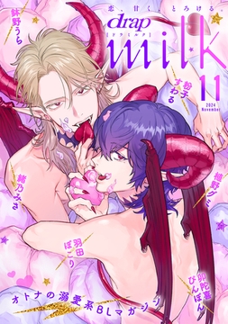 drap milk 2024年11月号 [コアマガジン]