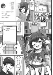 わからせアイドル
