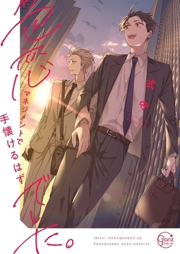 色恋マネジメントで手懐けるはずでした。【単行本版特典ペーパー付き】 [パチカ]