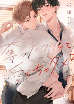 奪ったフリして愛でちゃダメ？2 [パチカ]