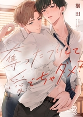 奪ったフリして愛でちゃダメ？3 [パチカ]