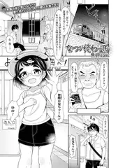 なつが終わっても