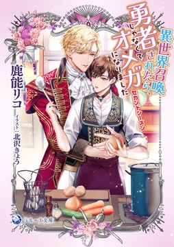 異世界召喚されたら、勇者じゃなくてオメガになりました セカンドシーズン [株式会社シーラボ]