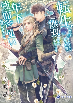 転生したらチートエルフだったので無双しようと思ったら年下強面斧使いに懐かれました [株式会社シーラボ]