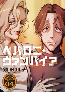 ペパロニ・ヴァンパイア(4) [マンガボックス]