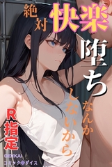 絶対快楽堕ちなんかしないから R指定 [コミックダイス]