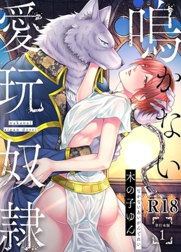 鳴かない愛玩奴○【R18単行本版】1巻 [macaronRINX]