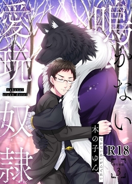 鳴かない愛玩奴○【R18単行本版】3巻 [macaronRINX]