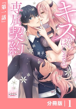 キスからはじまる専属契約【分冊版】 (ラワーレコミックス) 1 [一二三書房]