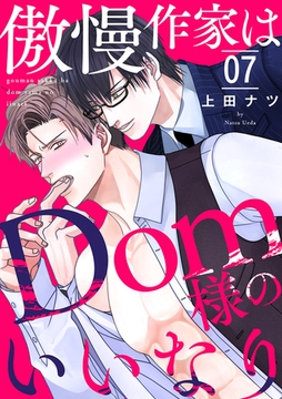 傲慢作家はDom様のいいなり７ [モバイルメディアリサーチ]