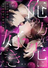 「俺の方が先に好きだった」死んだ彼の弟は、その執着で私を濡らす７ [モバイルメディアリサーチ]