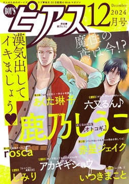 BOY'Sピアス 2024年12月号 [ジュネット]
