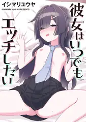 彼女はいつでもエッチしたい