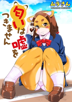 匂いは嘘をつきません [ぶんか社]