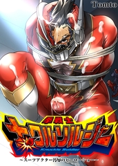 拳戦士ナックルソルジャー～スーツアクター汚辱のヒーローショー～ [FILL-IN]